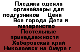 Пледики,одеяла,органайзеры для подгузников. › Цена ­ 500 - Все города Дети и материнство » Постельные принадлежности   . Хабаровский край,Николаевск-на-Амуре г.